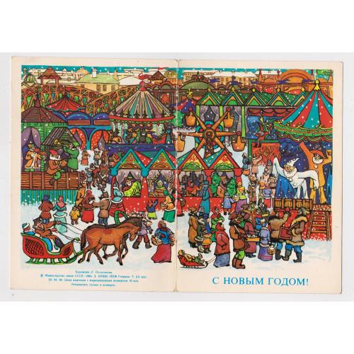 З НОВИМ РОКОМ - С НОВЫМ ГОДОМ = листівка 1984 р. з сувенірного набору = ПОХИТОНОВА = подв. чиста  \\