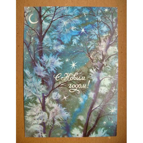 З НОВИМ РОКОМ - С НОВЫМ ГОДОМ = листівка 1988 р. з сувенірного набору = БЕДРАК = чиста  \\