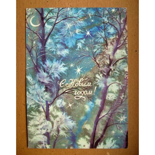 З НОВИМ РОКОМ - С НОВЫМ ГОДОМ = листівка 1988 р. з сувенірного набору = БЕДРАК = чиста  \\