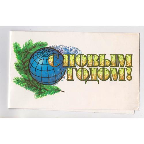 З НОВИМ РОКОМ - С НОВЫМ ГОДОМ = листівка 1989 р. = ЛИСЕЦКИЙ = подвійна чиста = тираж 700 тис. \\