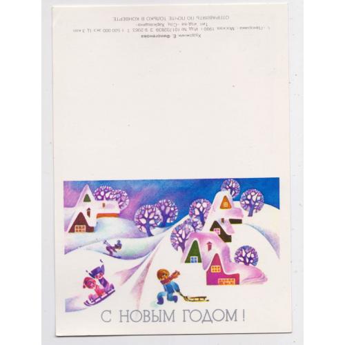 З НОВИМ РОКОМ - С НОВЫМ ГОДОМ = листівка 1990 р. = ФИНОГЕНОВА = МІНІ - подвійна чиста \\