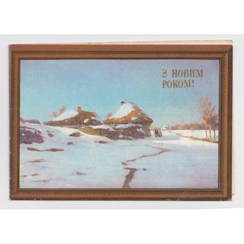 З НОВИМ РОКОМ - С НОВЫМ ГОДОМ = листівка 1993 р. = КРИСАЧЕНКО = подвійна п/п \\