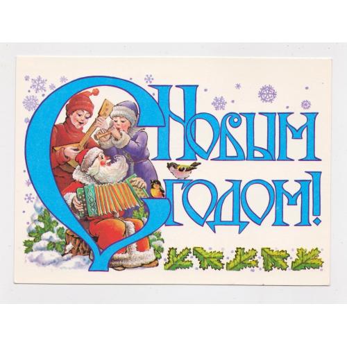 З НОВИМ РОКОМ - С НОВЫМ ГОДОМ = листівка з сувенірного набору 1987 р. = ПОХИТОНОВА = чиста \\ 