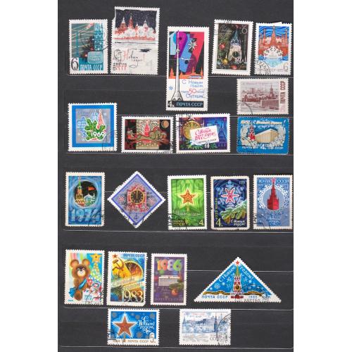 З НОВИМ РОКОМ - С НОВЫМ ГОДОМ = марки СРСР = 1964 - 1987 р. = гаш. = 21 шт. \\
