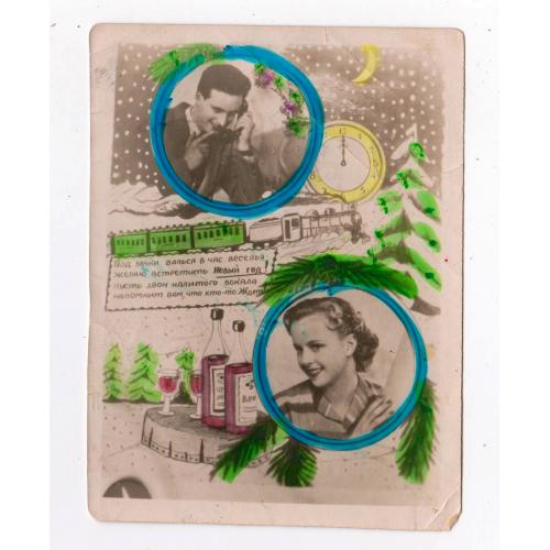 З НОВИМ РОКОМ - С НОВЫМ ГОДОМ = ПАРА ЗАКОХАНИХ = Фото - листівка 1950-х р. = п/п \\
