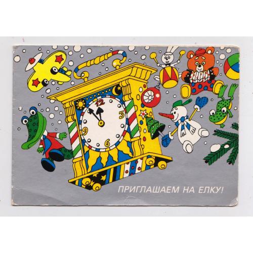 З НОВИМ РОКОМ - С НОВЫМ ГОДОМ - Приглашаем на елку = листівка 1988 р = ВАСИЛЬЕВ = подвійна чиста \\