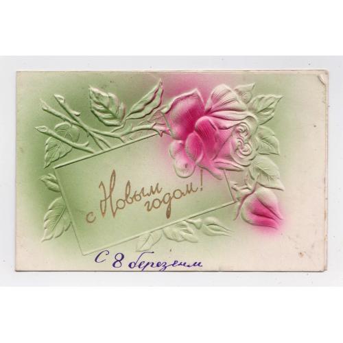 З НОВИМ РОКОМ - С НОВЫМ ГОДОМ = ТРОЯНДА - РОЗА = листівка 1958 р = КИЇВ = тиснення - подвійна п/п \\
