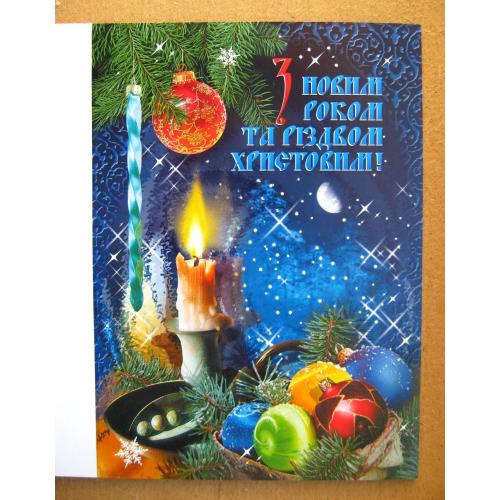 З НОВИМ РОКОМ та РІЗДВОМ ХРИСТОВИМ = УКРТЕЛЕКОМ - 2004 р. = ДОВБІЙ = чиста = тираж 33 тис. \\