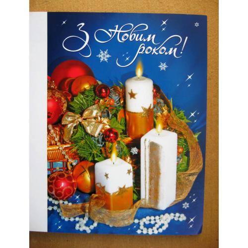 З НОВИМ РОКОМ = УКРТЕЛЕКОМ - 2004 р. = фото ЛИПИНСКИЙ, ДОВБІЙ = чиста = тираж 33 тис. \\