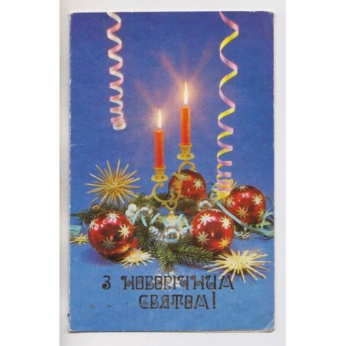 З НОВИМ РОКОМ - З НОВОРІЧНИМ СВЯТОМ = листівка 1987 р. = БОНДАРЧУК = подвійна чиста \\