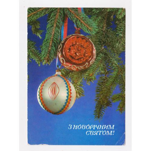 З НОВОРІЧНИМ СВЯТОМ = листівка 1974 р. = ШАМШИН, ЯКИМЕНКО = чиста \\