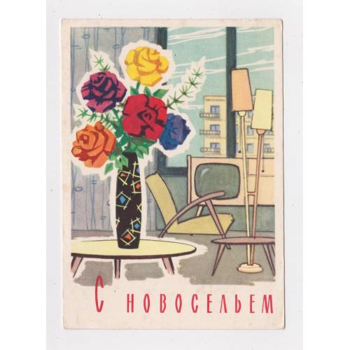 З НОВОСІЛЛЯМ - С НОВОСЕЛЬЕМ = листівка 1961 р. = ЛЕСЕГРИ = чиста = тираж 400 тис. \\