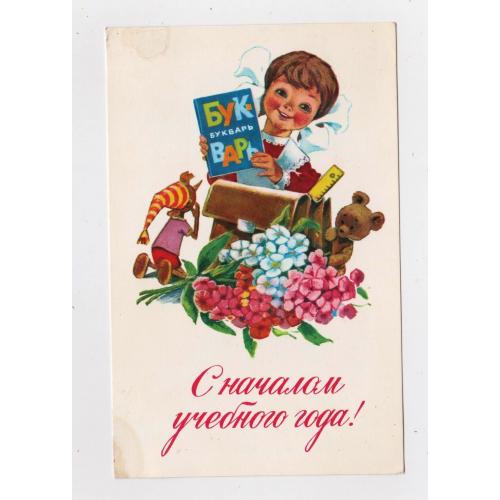 З ПОЧАТКОМ НАВЧАЛЬНОГО РОКУ - С НАЧАЛОМ УЧЕБНОГО ГОДА = листівка 1979 р= ЗАРУБИН - ЗАРУБІН =чиста \\