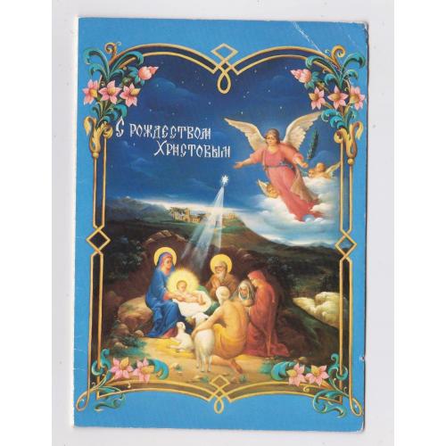 З РІЗДВОМ ХРИСТОВИМ - С РОЖДЕСТВОМ = церковна листівка = подвійна чиста \\