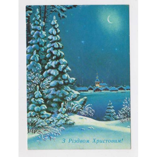 З РІЗДВОМ ХРИСТОВИМ - С РОЖДЕСТВОМ = ДМПК 1991 - 1992 р = ЗАРУБІІН - ЗАРУБИН = чиста = ПРОВІЗОРІЇ \\