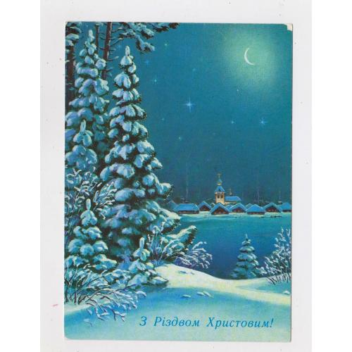 З РІЗДВОМ ХРИСТОВИМ - С РОЖДЕСТВОМ = ДМПК 1991 - 1992 р. = ЗАРУБИН = чиста \\