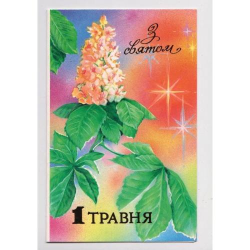 З святом 1 травня = листівка 1990 р. = Щетиніна = подвійна чиста = тираж 333 тис. \\