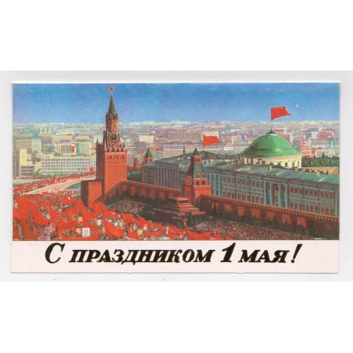 З СВЯТОМ 1 ТРАВНЯ - С ПРАЗДНИКОМ 1 МАЯ = листівка 1986 р. = БОРОЛИН = подвійна чиста \\