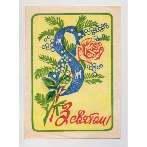 З СВЯТОМ 8 БЕРЕЗНЯ = Рекламна листівка 1986 р - Кам'янець-Подільський міськпромторг = тираж 5 тис \\