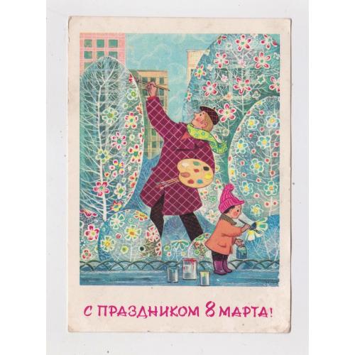 З СВЯТОМ 8 БЕРЕЗНЯ - С ПРАЗДНИКОМ 8 МАРТА = ДМПК 1972 р. = ЗАРУБІН - ЗАРУБИН = п/п \\