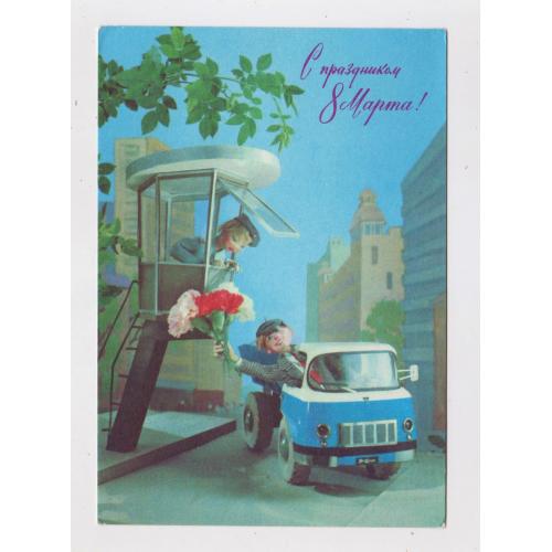 З СВЯТОМ 8 БЕРЕЗНЯ - С ПРАЗДНИКОМ 8 МАРТА = ДМПК 1976 р. = КУПРИЯНОВ = чиста \\
