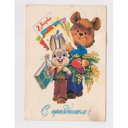 З СВЯТОМ 8 БЕРЕЗНЯ - С ПРАЗДНИКОМ 8 МАРТА = ДМПК 1982 р. = ЗАРУБІН - ЗАРУБИН = чиста \\