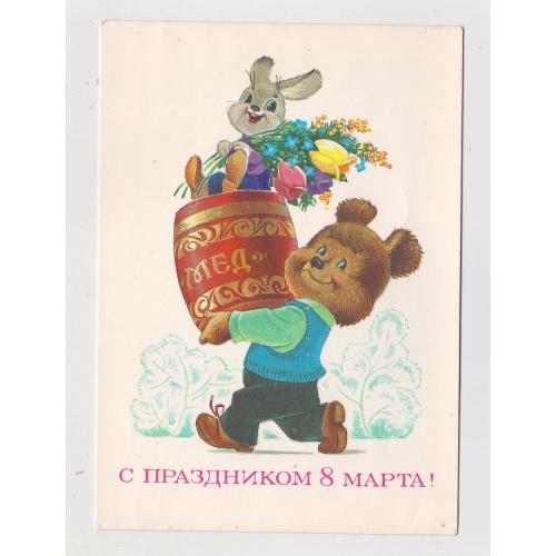 ЗІ СВЯТОМ 8 БЕРЕЗНЯ - С ПРАЗДНИКОМ 8 МАРТА = ДМПК 1984 р. = ЗАРУБІН - ЗАРУБИН = п/п \\