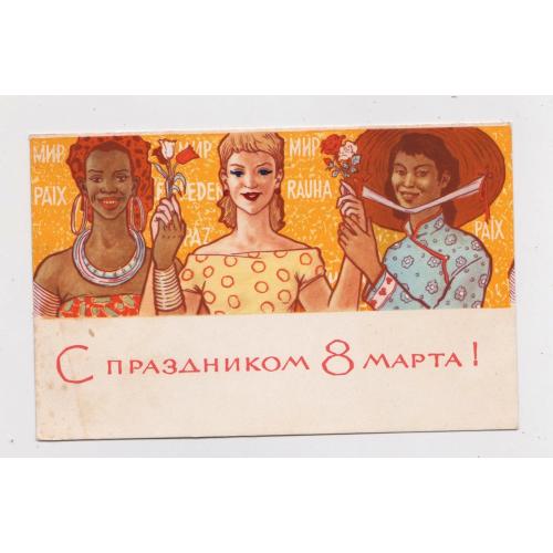 З СВЯТОМ 8 БЕРЕЗНЯ - С ПРАЗДНИКОМ 8 МАРТА = листівка 1965 р. = ВЬЮЕВ = п/п \\