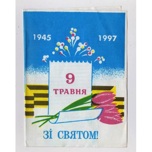 ЗІ СВЯТОМ - 9 травня = 1997 р - м. ХМЕЛЬНИЦЬКИЙ = Вітання міського голови \\