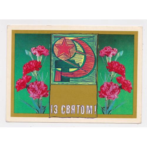 ІЗ СВЯТОМ = КОСМОС = листівка 1977 р. = ГРИНЬКО, ЯКИМЕНКО = чиста = тираж 700 тис. \\