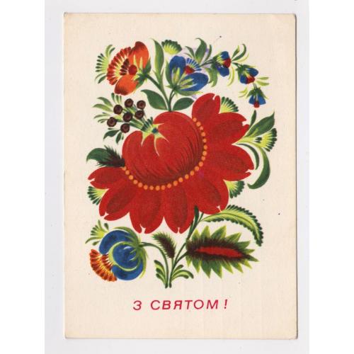 З СВЯТОМ = листівка 1973 р. = КРАВЕЦЬ = п/п = тираж 250 тис. \\