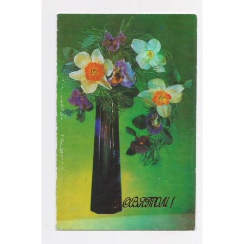 З СВЯТОМ = листівка 1982 р. = ДЕРГІЛЬОВ = подвійна чиста = тираж 450 тис. \\