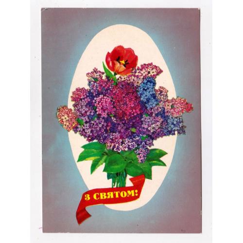 З СВЯТОМ = листівка 1983 р. = ГОРОБІЄВСЬКА - ГОРОБИЕВСКАЯ = п/п = тираж 318 тис. \\