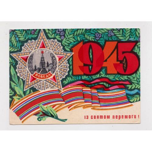 Із святом Перемоги  = листівка  1972 р. = МІКЛОВДА = чиста = тираж 297 тис. 