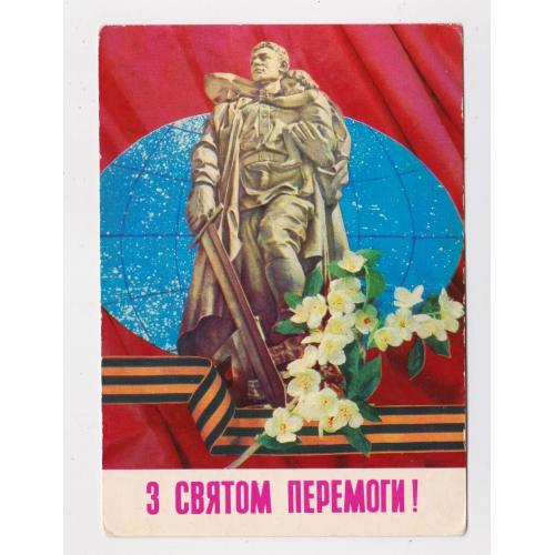 З СВЯТОМ ПЕРЕМОГИ = листівка 1981 р. = ДЕРГІЛЬОВ = чиста = тираж 630 тис. \\