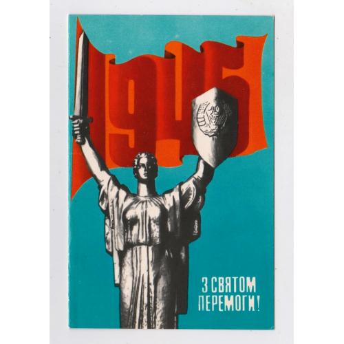З СВЯТОМ ПЕРЕМОГИ = листівка 1983 р. = МАТЯШ = подвійна чиста = тираж 213 тис. \\