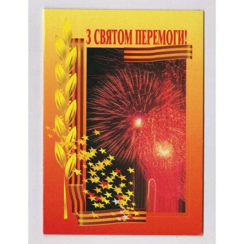 З СВЯТОМ ПЕРЕМОГИ = листівка 1999 р. = ЖУКОВА = подвійна п/п = тираж 15 тис. \\