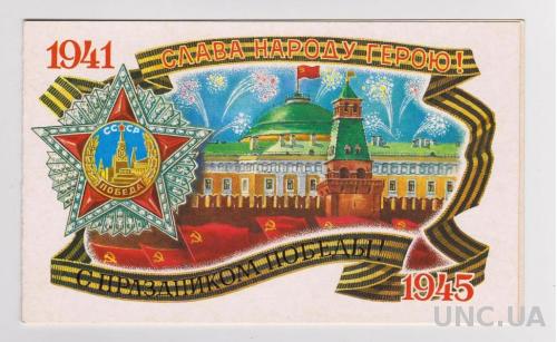 З СВЯТОМ ПЕРЕМОГИ - С ПРАЗДНИКОМ ПОБЕДЫ = 1984 р. = ЛУКЬЯНОВ = подвійна чиста = тираж 700 тис. \\