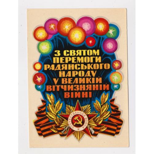 З СВЯТОМ ПЕРЕМОГИ - С ПРАЗДНИКОМ ПОБЕДЫ = листівка 1969 р. = ПОНОМАРЕНКО = чиста = тираж 550 тис. \\