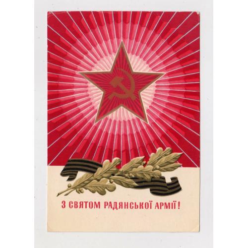 З СВЯТОМ РАДЯНСЬКОЇ АРМІЇ = листівка  = ЛИСЕЦЬКИЙ = п/п = тираж 700 тис.   \\