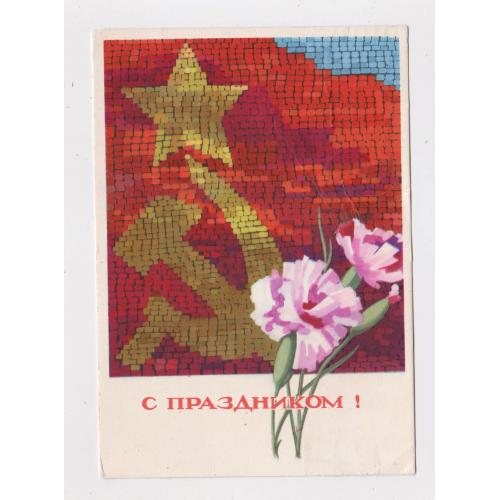 ЗІ СВЯТОМ - С ПРАЗДНИКОМ = листівка 1964 р. = ЭНЬЯКОВ = п/п \\
