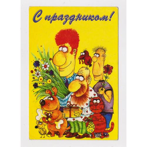 З СВЯТОМ - С ПРАЗДНИКОМ = листівка 2000 р. =  худ. ДУРНОВО = чиста = тираж 10 тис. \\