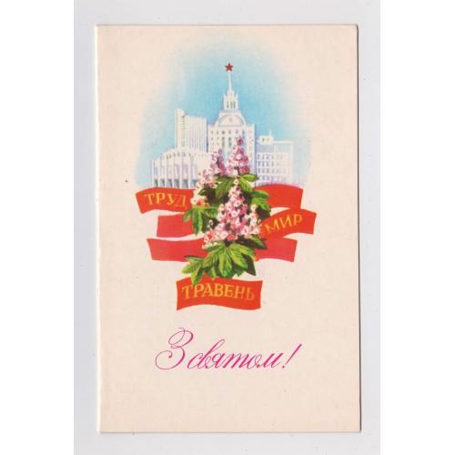 З СВЯТОМ - ТРАВЕНЬ  = листівка 1987 р. = ЖДАНОВ = подвійна чиста = тираж 175 тис. \\