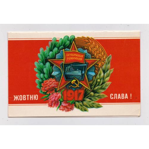 СЛАВА ЖОВТНЮ = листівка 1989 р. = СКИБИЦЬКА = подвійна чиста = тираж 320 тис \\
