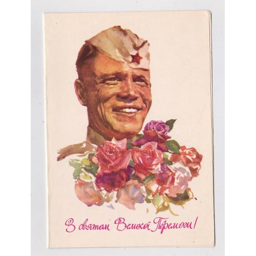 З святом Великої Перемоги = листівка 1985 р. = МОХОР = подвійна чиста = тираж 200 тис. \\