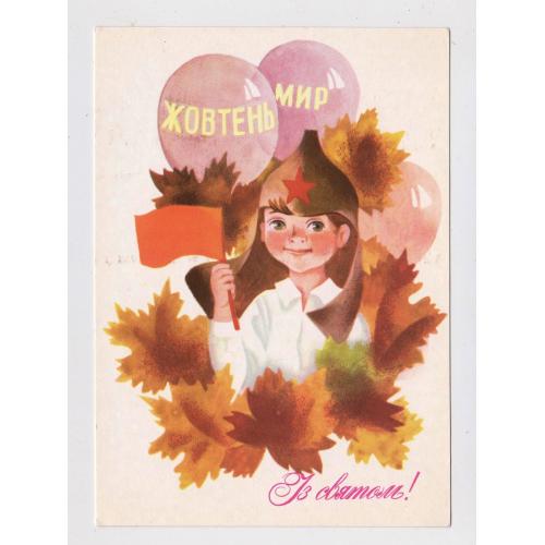 ІЗ СВЯТОМ - ЖОВТЕНЬ - МИР = листівка 1980 р. = ВАСІНА = чиста = тираж 450 тис. \\