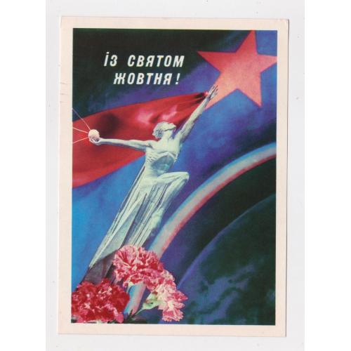 ІЗ СВЯТОМ ЖОВТНЯ = КОСМОС = листівка 1978 р. = КОРОБЕЙНИКОВ, ЯКИМЕНКО = п/п = тираж 580 тис. \\