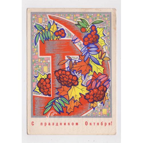 З СВЯТОМ ЖОВТНЯ - С ПРАЗДНИКОМ ОКТЯБРЯ = ДМПК 1969 р. = ИСКРИНСКАЯ = п/п  \\