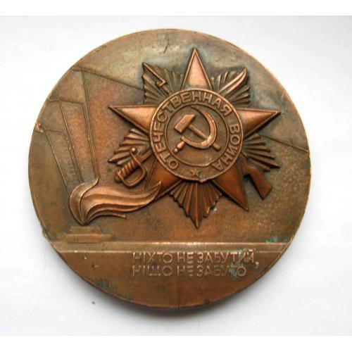 ЗА АКТИВНУ УЧАСТЬ В ОХОРОНІ ПАМ'ЯТНИКІВ ВІЙНИ = настільна медаль \\