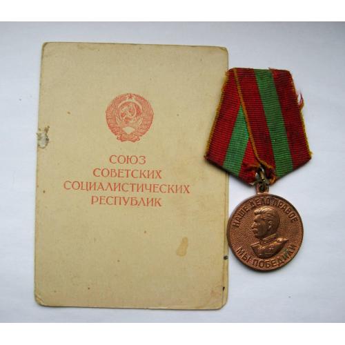 За доблестный труд в великой отечественной войне + документ /удостоверение/ = стальна колодка \\